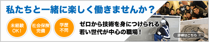 私たちと一緒に楽しく働きませんか？